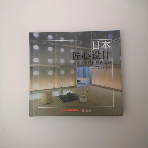 日本匠心设计 现代茶室设计经典案例 设计大师私人茶室 主题设计建造茶庭布局茶道 隈研吾内田繁矶崎新 室内装修装潢参考书 商品图0