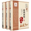 证类本草（套装上中下册）（中医古籍名家点评丛书） 商品缩略图0