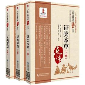 证类本草（套装上中下册）（中医古籍名家点评丛书）