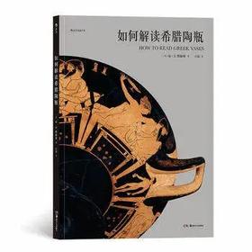 如何解读希腊陶瓶