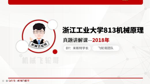 【飞轮哥】浙工大  813机械原理  真题班  试听课 商品图0