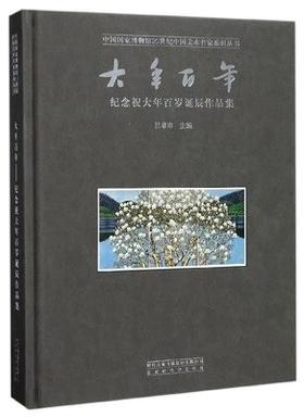嘉德文库|大年百年 纪念祝大年百岁诞辰作品集