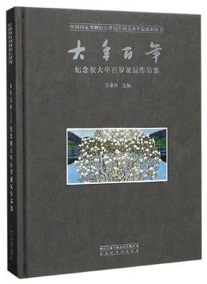 嘉德文库|大年百年 纪念祝大年百岁诞辰作品集 商品图0