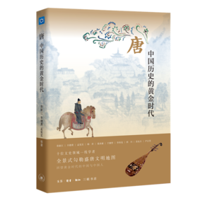 嘉德文库|《唐 : 中国历史的黄金时代》荣新江、辛德勇、孟宪实、韩 昇、葛承雍、于赓哲、李四龙、西 川、苏泓月、尹吉男 三联书店有限公司