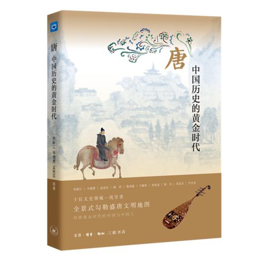 嘉德文库|《唐 : 中国历史的黄金时代》荣新江、辛德勇、孟宪实、韩 昇、葛承雍、于赓哲、李四龙、西 川、苏泓月、尹吉男 三联书店有限公司 商品图0