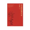故宫博物院藏品大系•绘画编12•明 商品缩略图0
