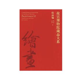 故宫博物院藏品大系•绘画编12•明