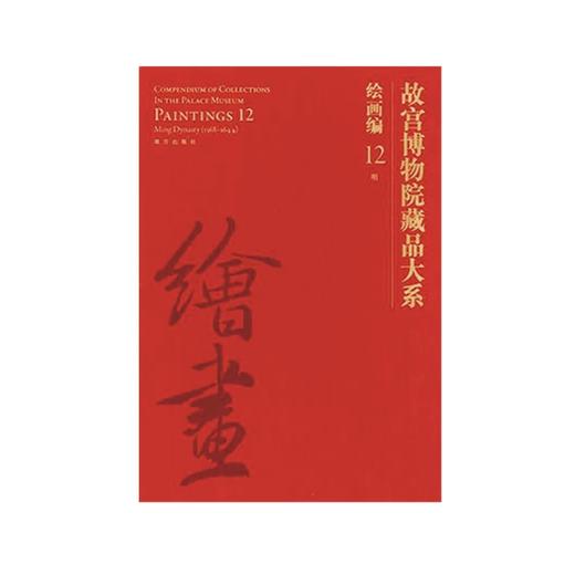 故宫博物院藏品大系•绘画编12•明 商品图0