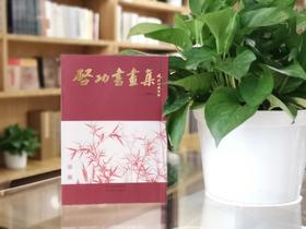 启功书画集