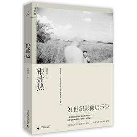 嘉德文库|银盐热：21世纪影像启示录  （陈传兴 著）