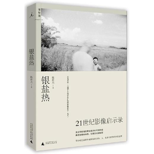 嘉德文库|银盐热：21世纪影像启示录  （陈传兴 著） 商品图0