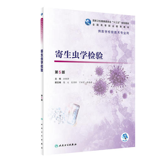 寄生虫学检验 第5版 全国高等职业教育教材 供医学检验技术专业用 医学节肢动物 汪晓静 主编 9787117319072 人民卫生出版社 商品图1