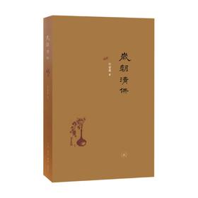 《岁朝清供》汪曾祺 生活.读书.新知三联书店