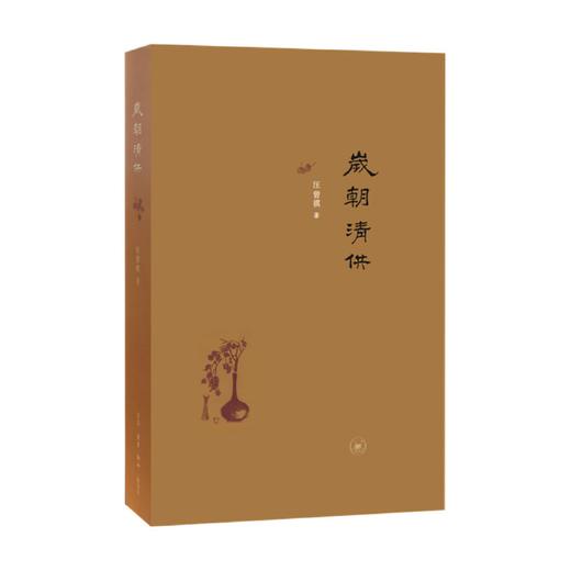 《岁朝清供》汪曾祺 生活.读书.新知三联书店 商品图0
