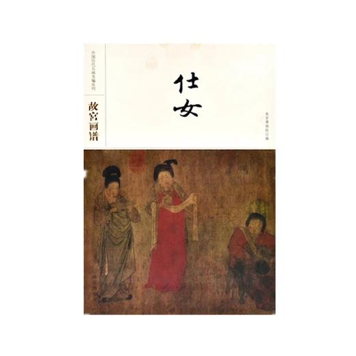 故宫画谱 仕女 商品图0