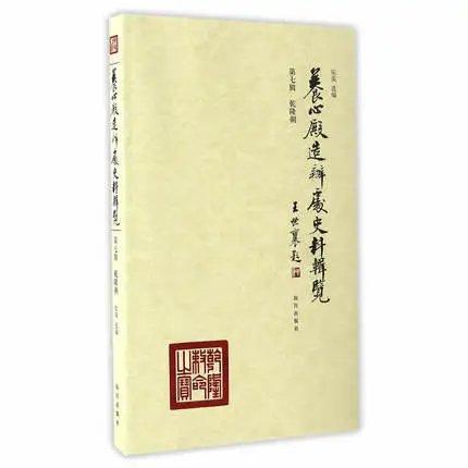 养心殿造办处史料辑览--第二辑 商品图0