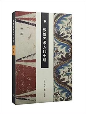 敦煌艺术入门十讲