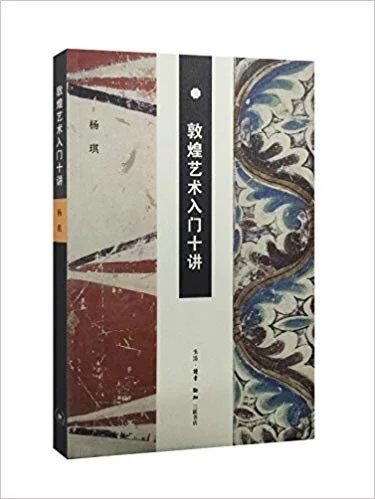 敦煌艺术入门十讲 商品图0