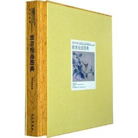 嘉德文库丨故宫经典:故宫绘画图典