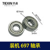 【货号03136】697轴承电动工具轴承装机697轴承 商品缩略图1