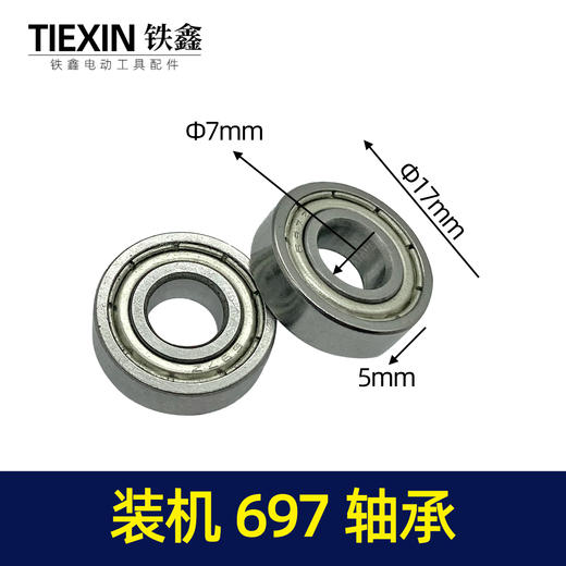 【货号03136】697轴承电动工具轴承装机697轴承 商品图1