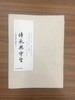 《传承与守望-翁同龢家藏书画珍品》 商品缩略图0