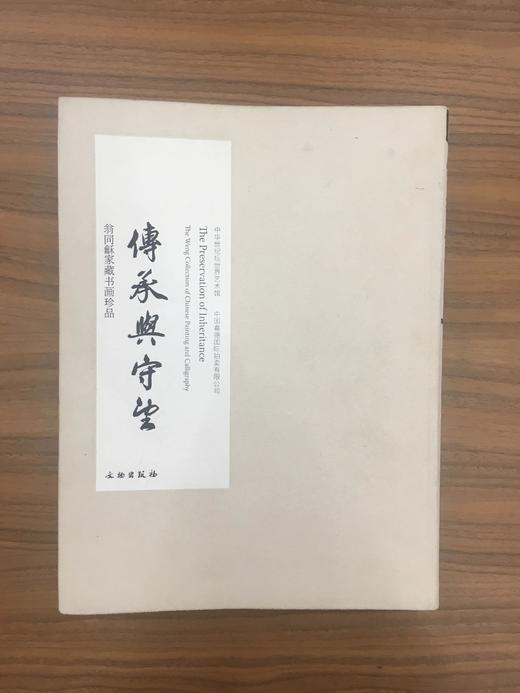 《传承与守望-翁同龢家藏书画珍品》 商品图0