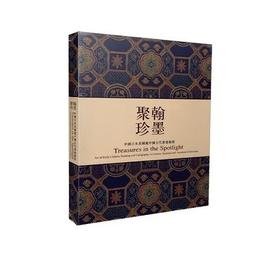 《翰墨聚珍-中国日本美国藏中国古代书画艺术》  上海书画出版社