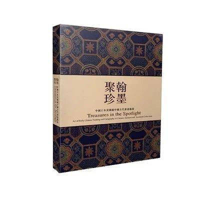 《翰墨聚珍-中国日本美国藏中国古代书画艺术》  上海书画出版社 商品图0