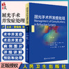 屈光手术并发症处理 黄锦海 王雁 周行涛 主编 眼科学书籍 LASIK术中后并发症表面切削术并发症 人民卫生出版社9787117301626 商品缩略图0