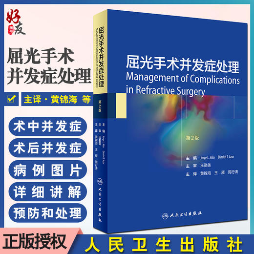 屈光手术并发症处理 黄锦海 王雁 周行涛 主编 眼科学书籍 LASIK术中后并发症表面切削术并发症 人民卫生出版社9787117301626 商品图0