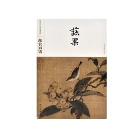 故宫画谱 蔬果