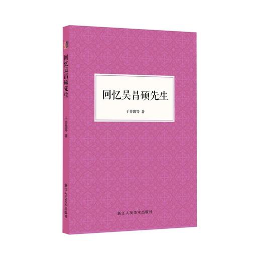 回忆吴昌硕先生 商品图0