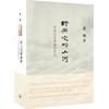 诗与它的山河：中古山水美感的生长 商品缩略图0