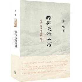 诗与它的山河：中古山水美感的生长
