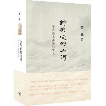 诗与它的山河：中古山水美感的生长 商品图0