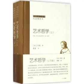 艺术哲学丹纳/著  傅雷