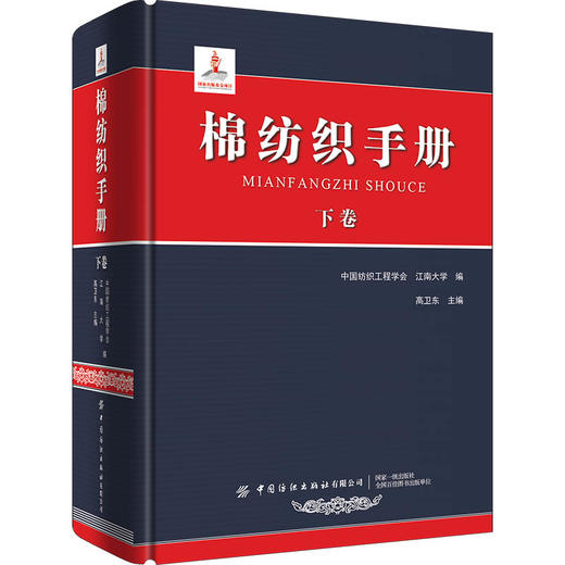 棉纺织手册：上卷 + 棉纺织手册：下卷【上下2册套装】 商品图2
