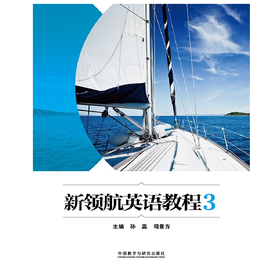 新领航英语教程3