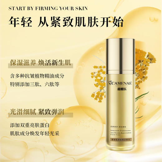 【少爷宠爱福利】嘉媚乐蜡菊乳香抗皱活颜水  活颜润泽  淡化细纹 商品图2