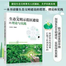 生态文明示范区建设的理论与实践