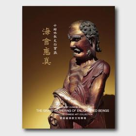 《中国佛教文物宝藏  海会应真》 许志平著  藏新艺术有限公司  佛造像  雕塑  寺庙建筑  高清图册
