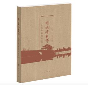 嘉德文库 |《国宝修复师》作者:北京日报人物采写组 出版社:中华书局