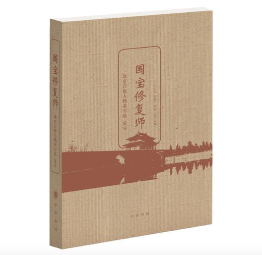 嘉德文库 |《国宝修复师》作者:北京日报人物采写组 出版社:中华书局 商品图0