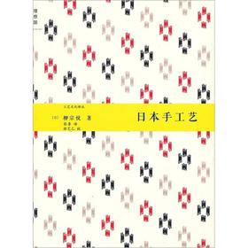 日本手工艺 [日]柳宗悦 广西师范大学出版社
