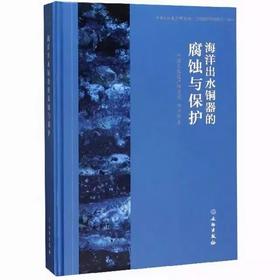 嘉德文库|海洋出水铜器的腐蚀与保护 | 田兴玲 著 | 文物出版社
