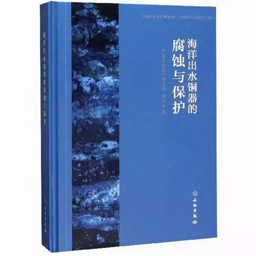 嘉德文库|海洋出水铜器的腐蚀与保护 | 田兴玲 著 | 文物出版社 商品图0
