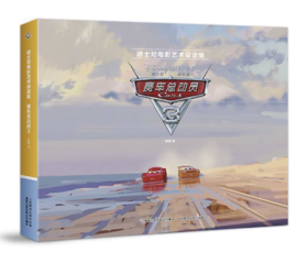 嘉德文库|迪士尼电影艺术设定集 赛车总动员3