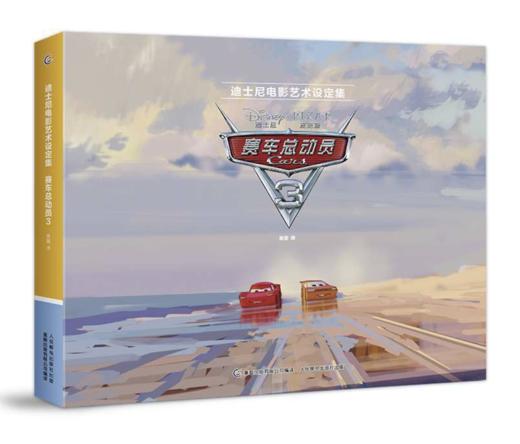 嘉德文库|迪士尼电影艺术设定集 赛车总动员3 商品图0