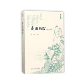 南田画跋 今注今译